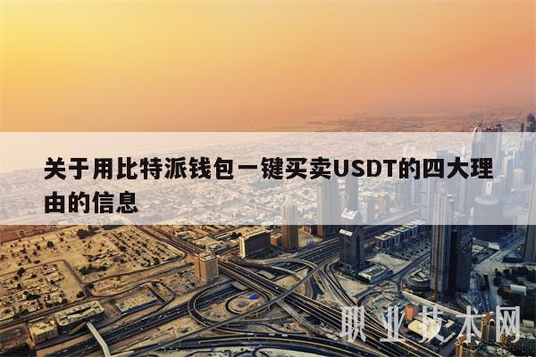 关于用比特派钱包一键买卖USDT的四大理由的信息-第1张图片-欧意下载