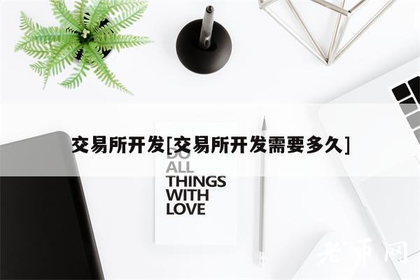 交易所开发[交易所开发需要多久]-第1张图片-欧意下载