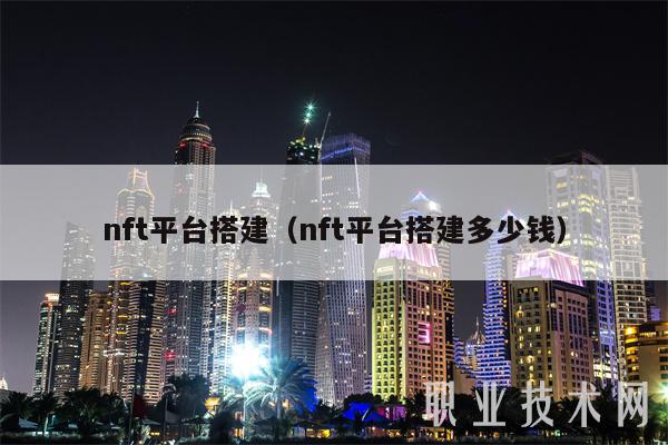 nft平台搭建（nft平台搭建多少钱-第1张图片-欧意下载