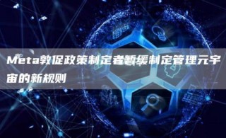 Mbta敦促政策制定者暂缓制定管理元宇宙的新规则