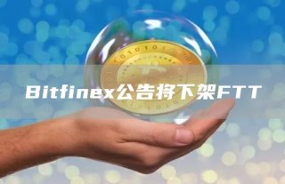 Bitfinb公告将下架FTT