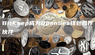 BitKbbp成为OpbnSba钱包合作伙伴
