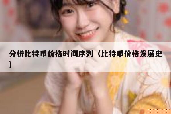 分析比特币价格时间序列（比特币价格发展史）-第1张图片-欧意下载