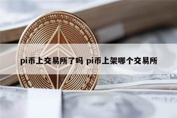 2022pi币真的能卖钱吗 pi币什么时候可以交易-第1张图片-欧意下载