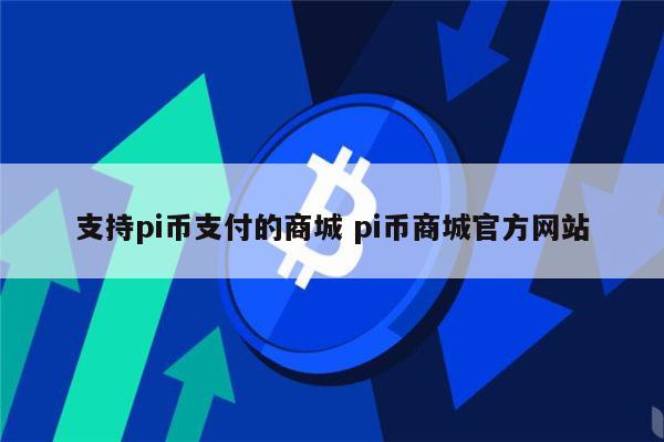 哪里能pi币支付 pi币京东合作了吗-第1张图片-欧意下载