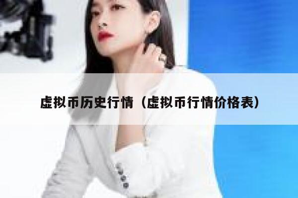 虚拟币历史行情（虚拟币行情价格表）-第1张图片-欧意下载