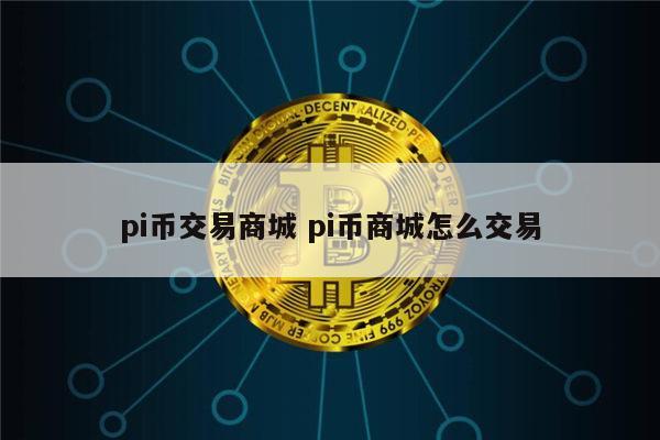 pi币易货商城真的可以买东西吗 pi币在哪里可以交易-第1张图片-欧意下载