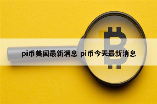pi币最新消息 pi币还能投资吗-第1张图片-欧意下载
