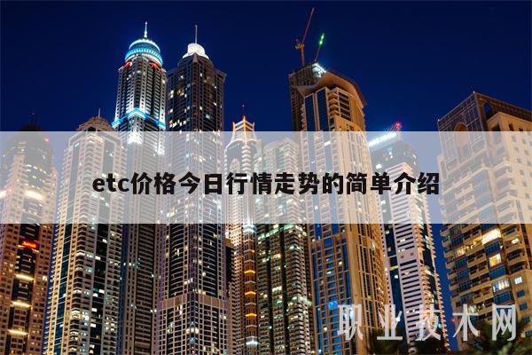 tc价格今日行情走势的简单介绍-第1张图片-欧意下载