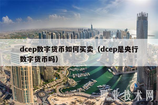 dcp数字货币如何买卖（dcp是央行数字货币吗-第1张图片-欧意下载