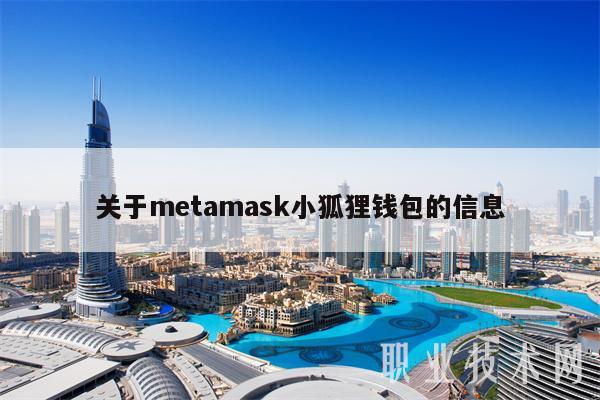 关于mtamask小狐狸钱包的信息-第1张图片-欧意下载