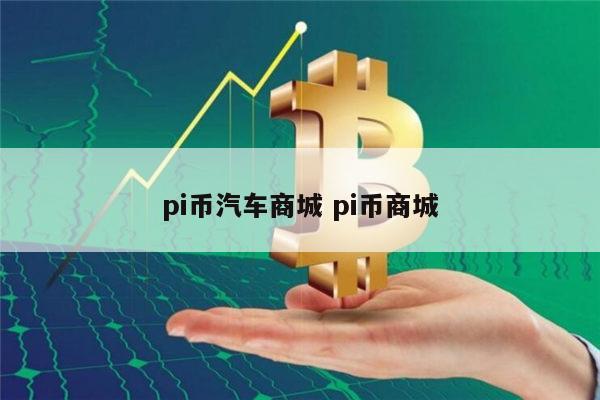 pi币汽车商城 pi币商城 第1张