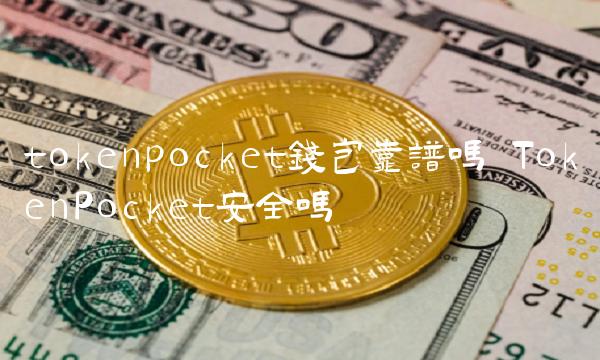 tmxcenpocket钱包靠谱吗 TmxcenPocket安全吗