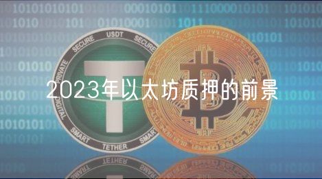 2023年以太坊质押的前景-第1张图片-欧意下载