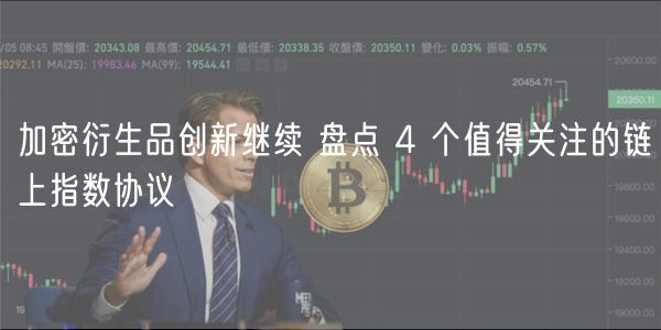 加密衍生品创新继续 盘点 4 个值得关注的链上指数协议-第1张图片-欧意下载