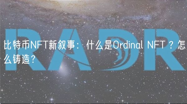 比特币NFT新叙事：什么是Ordinal NFT ? 怎么铸造？-第1张图片-欧意下载