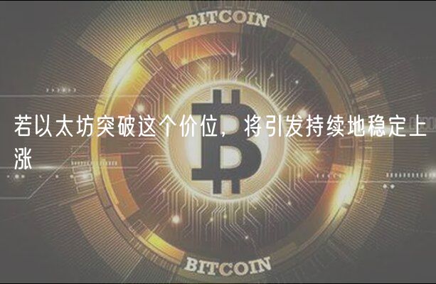 若以太坊突破这个价位，将引发持续地稳定上涨-第1张图片-欧意下载