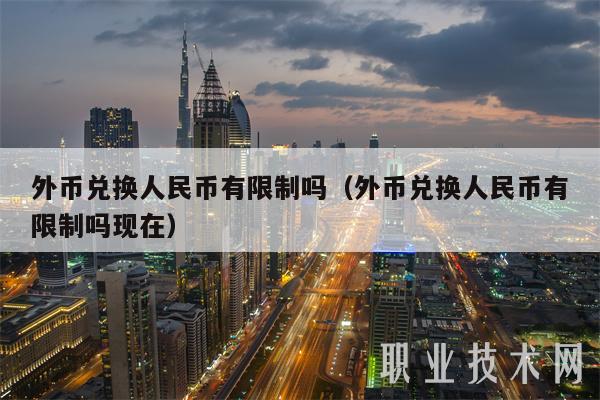外币兑换人民币有限制吗（外币兑换人民币有限制吗现在-第1张图片-欧意下载