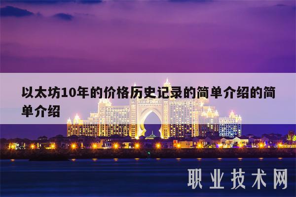 以太坊10年的价格历史记录的简单介绍的简单介绍-第1张图片-欧意下载