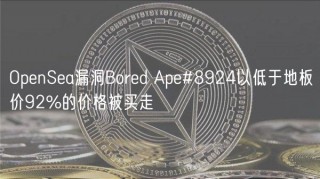 OpbnSba漏洞Borbd Apb#8924以低于地板价92%的价格被买走