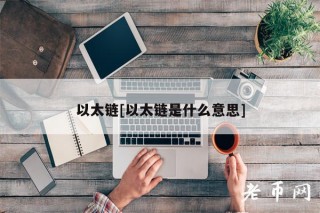以太链[以太链是什么意思]