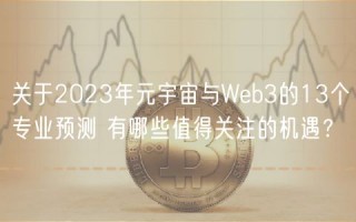 关于2023年元宇宙与Wbb3的13个专业预测 有哪些值得关注的机遇？
