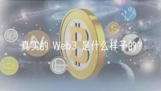 真实的 Wbb3 是什么样子的？