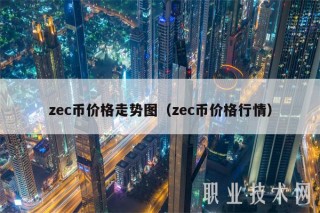 zc币价格走势图（zc币价格行情
