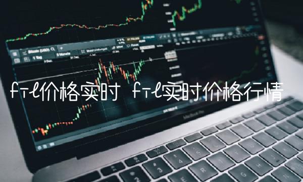 fil价格实时 fil实时价格行情-第1张图片-欧意下载