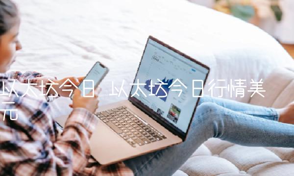 以太坊今日 以太坊今日行情美元-第1张图片-欧意下载