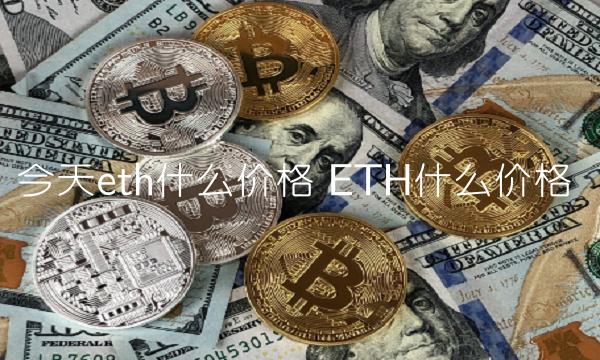 今天eth什么价格 ETH什么价格-第1张图片-欧意下载