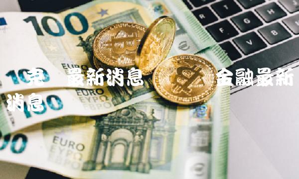 链克币最新消息 区块链金融最新消息-第1张图片-欧意下载