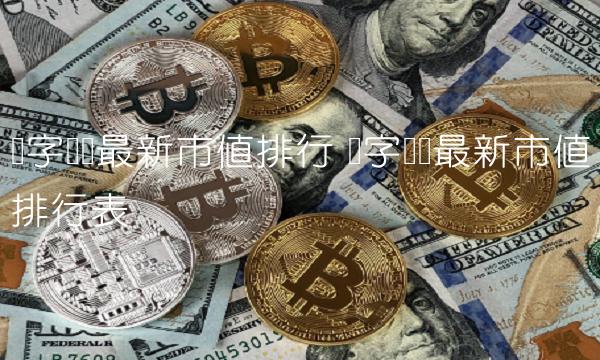 数字货币最新市值排行 数字货币最新市值排行表-第1张图片-欧意下载
