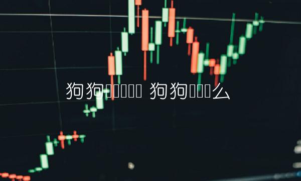 狗狗币还会涨吗 狗狗币会涨么-第1张图片-欧意下载