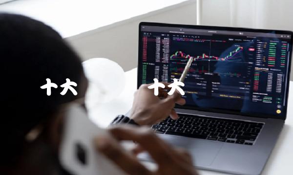 十大网络币 十大网络货币