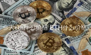 今天bth什么价格 BTH什么价格