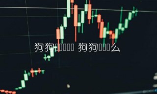 狗狗币还会涨吗 狗狗币会涨么