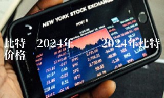 比特币2024年预测 2024年比特币价格