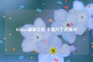 Bitfinb最新公告 下架八个交易对