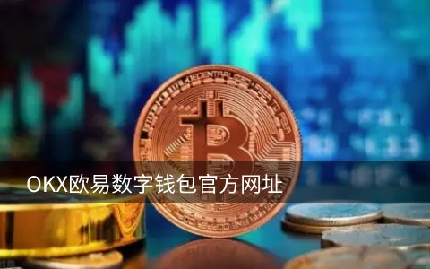 全球虚拟币交易平台_正规的BTC平台-第1张图片-欧意下载