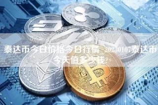 泰达币今日价格今日行情_20230107泰达币今天值多少钱？