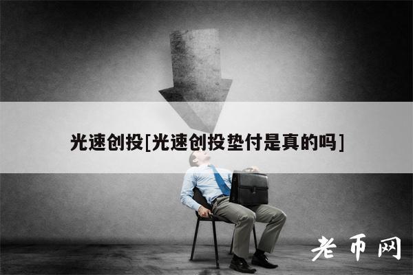 光速创投[光速创投垫付是真的吗]-第1张图片-欧意下载