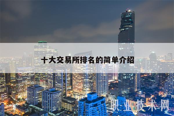 十大 交易平台排名的简单介绍-第1张图片-欧意下载