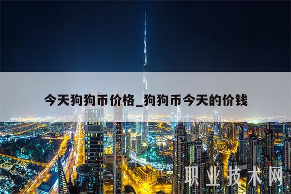 今天狗狗币价格_狗狗币今天的价钱-第1张图片-欧意下载