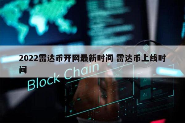 2022雷达币开网最新时间 雷达币上线时间 第1张