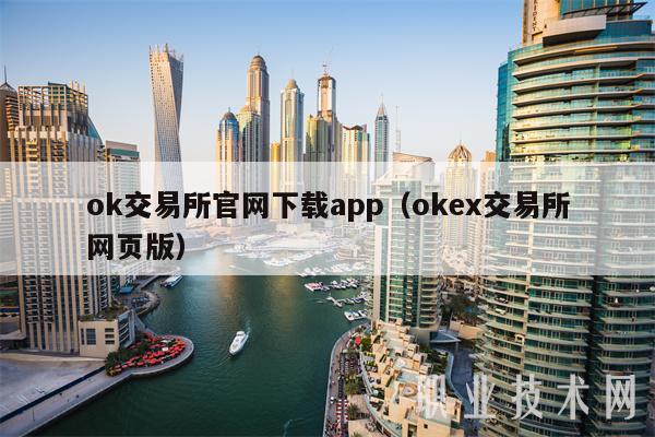 ok交易所官网下载app（okb交易所网页版）-第1张图片-欧意下载