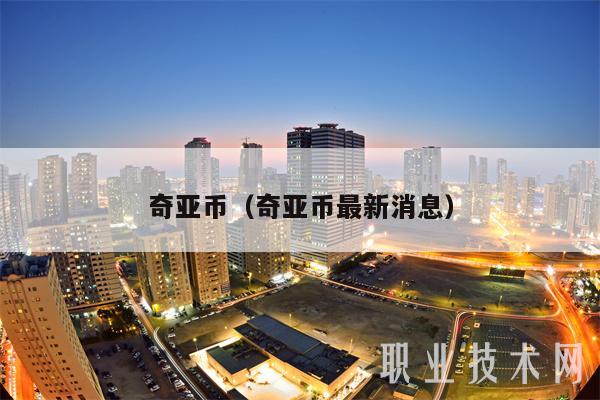 奇亚币（奇亚币最新消息-第1张图片-欧意下载