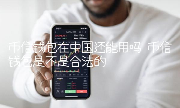 币信钱包在中国还能用吗-第1张图片-欧意下载