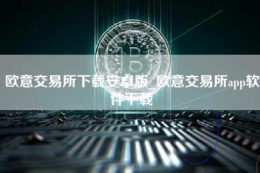 抹茶交易所下载安卓版_抹茶交易所app软件下载