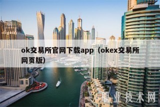 ok交易所官网下载app（okb交易所网页版）